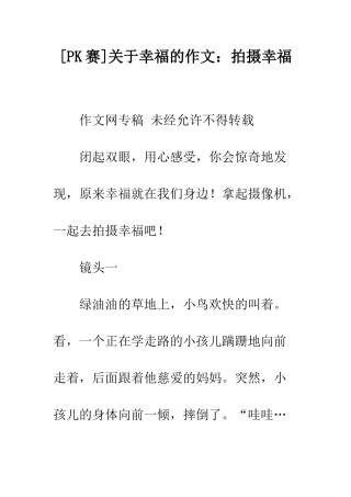 关于幸福的作文拍摄幸福