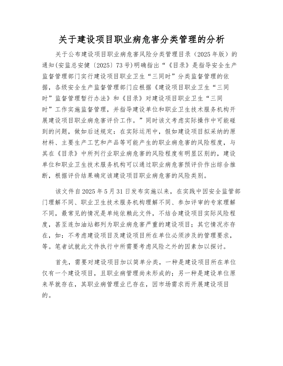 关于建设项目职业病危害分类管理的分析_第1页