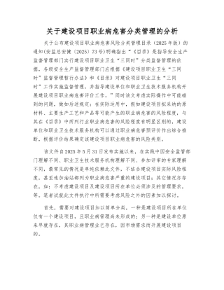 关于建设项目职业病危害分类管理的分析