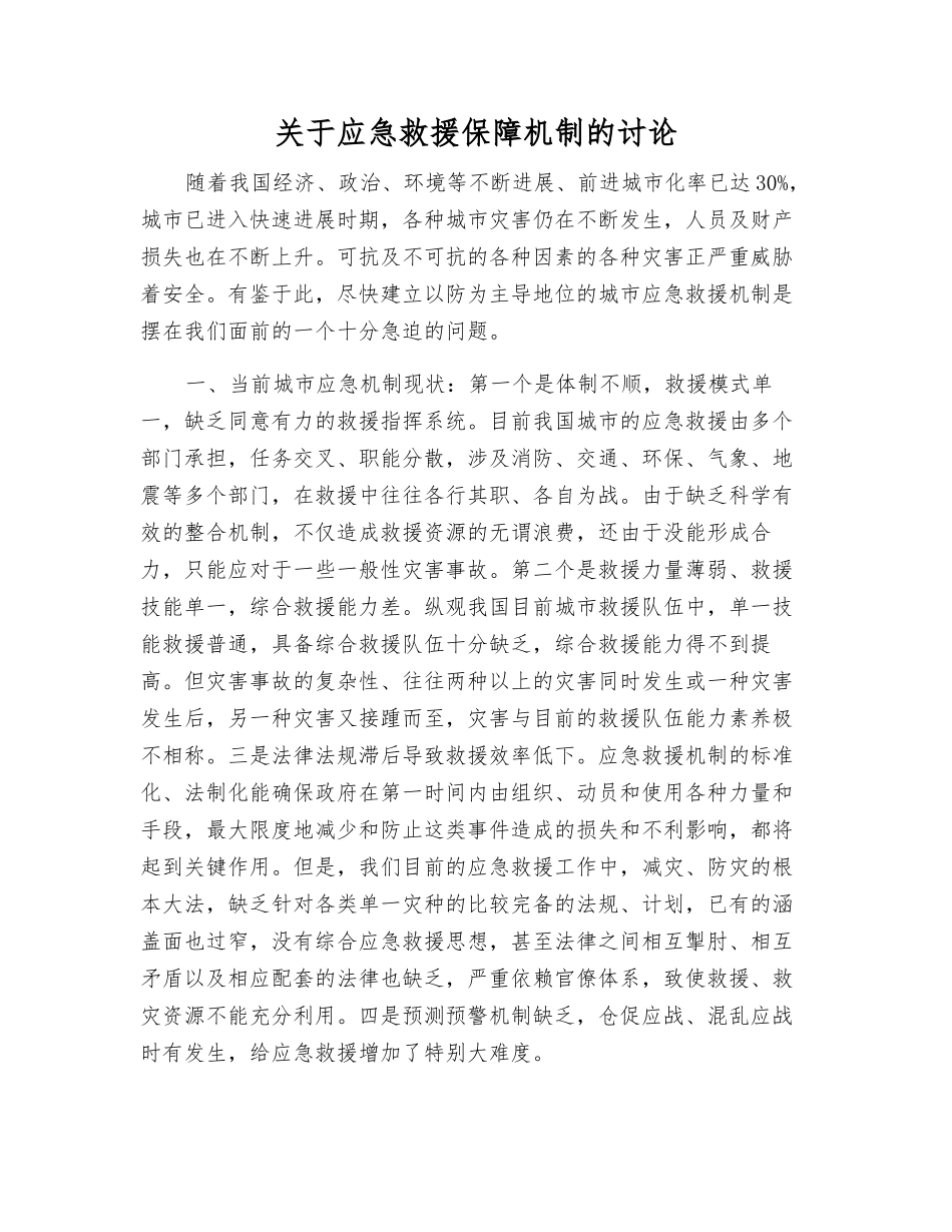 关于应急救援保障机制的研究_第1页