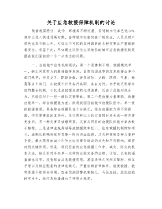 关于应急救援保障机制的研究