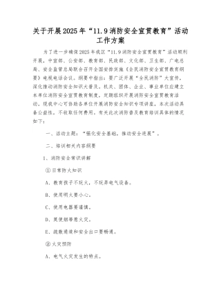 关于开展2025年“11.9消防安全宣传教育”活动工作方案