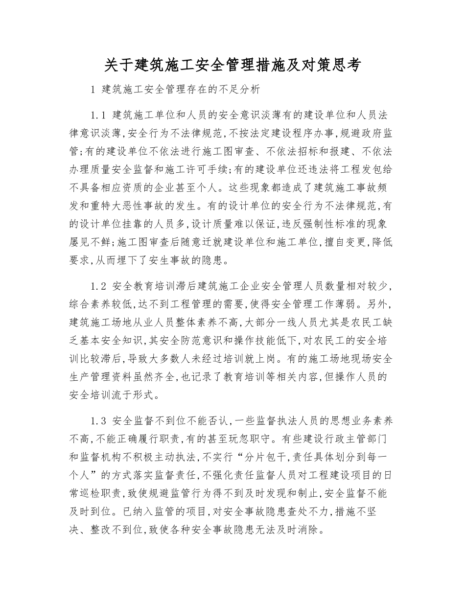 关于建筑施工安全管理措施及对策思考_第1页