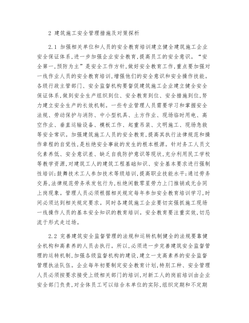 关于建筑施工安全管理措施及对策思考_第2页