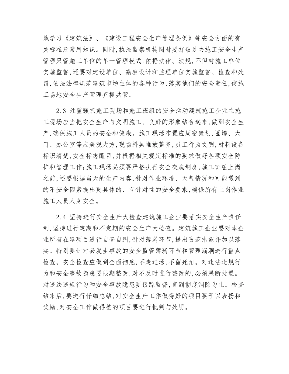 关于建筑施工安全管理措施及对策思考_第3页