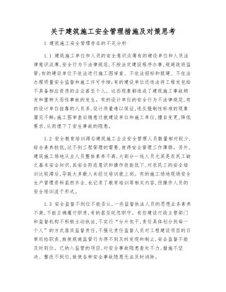关于建筑施工安全管理措施及对策思考