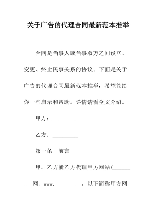 关于广告的代理合同最新范本推荐--精编范文