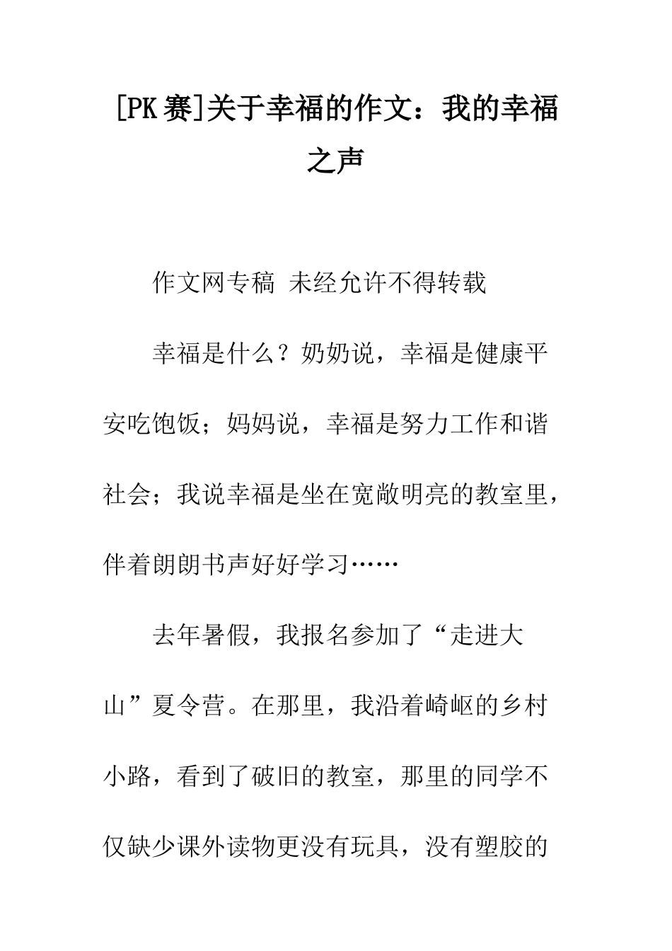 关于幸福的作文我的幸福之声_第1页