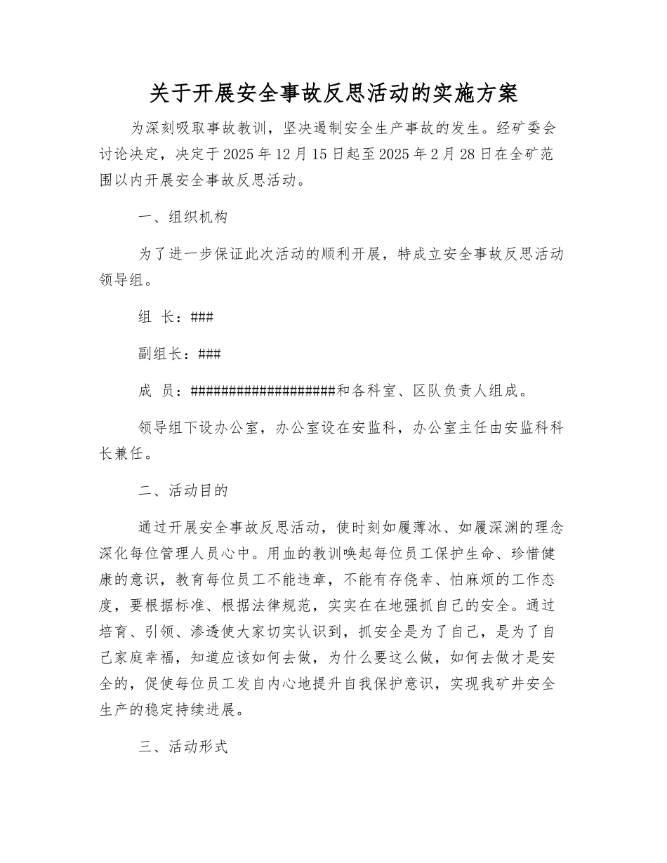 关于开展安全事故反思活动的实施方案_第1页