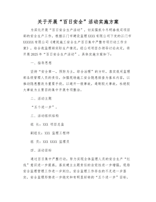 关于开展“百日安全”活动实施方案
