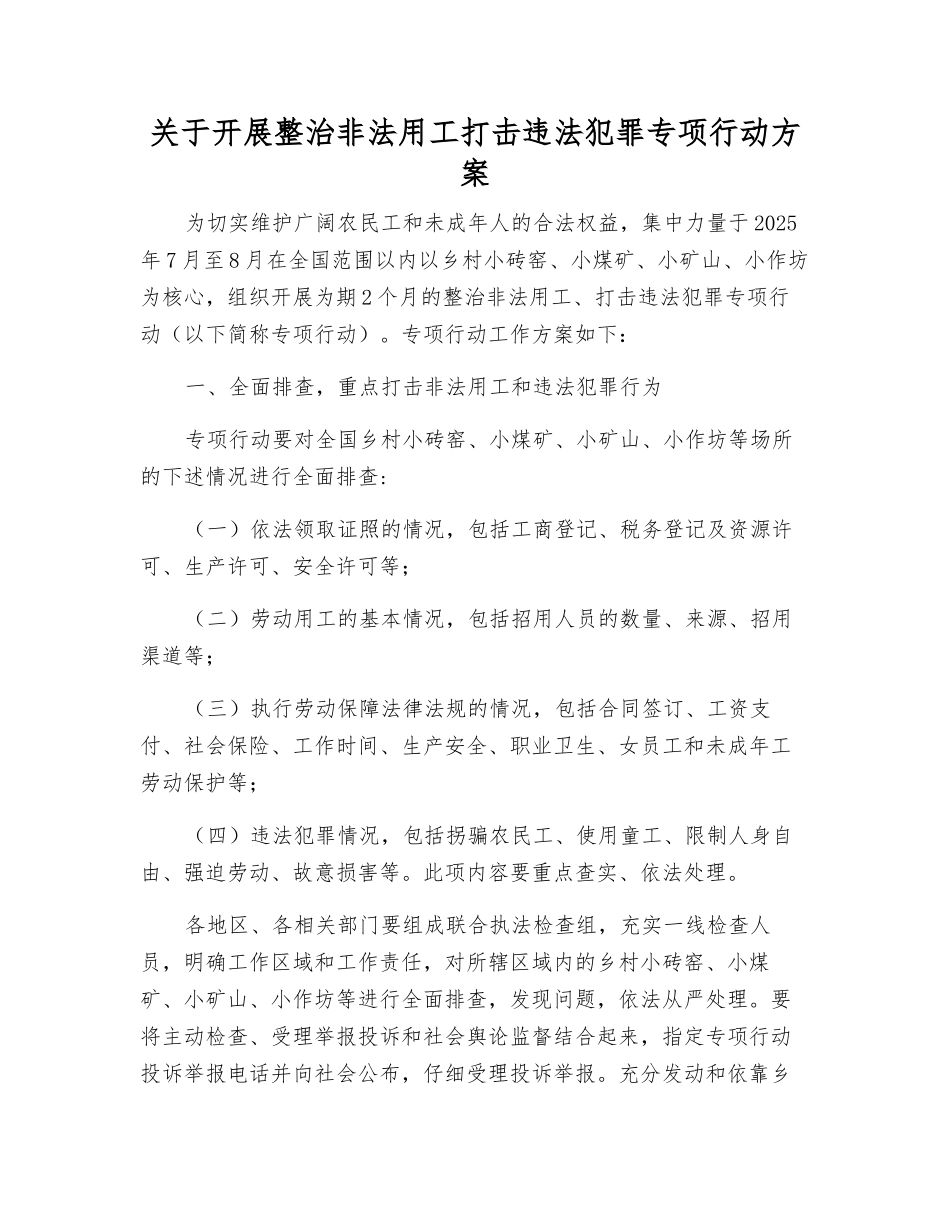 关于开展整治非法用工打击违法犯罪专项行动方案_第1页