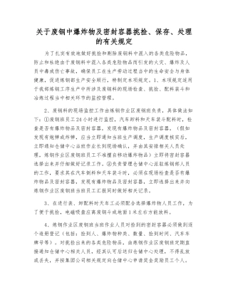 关于废钢中爆炸物及密封容器挑捡、保存、处理的规定