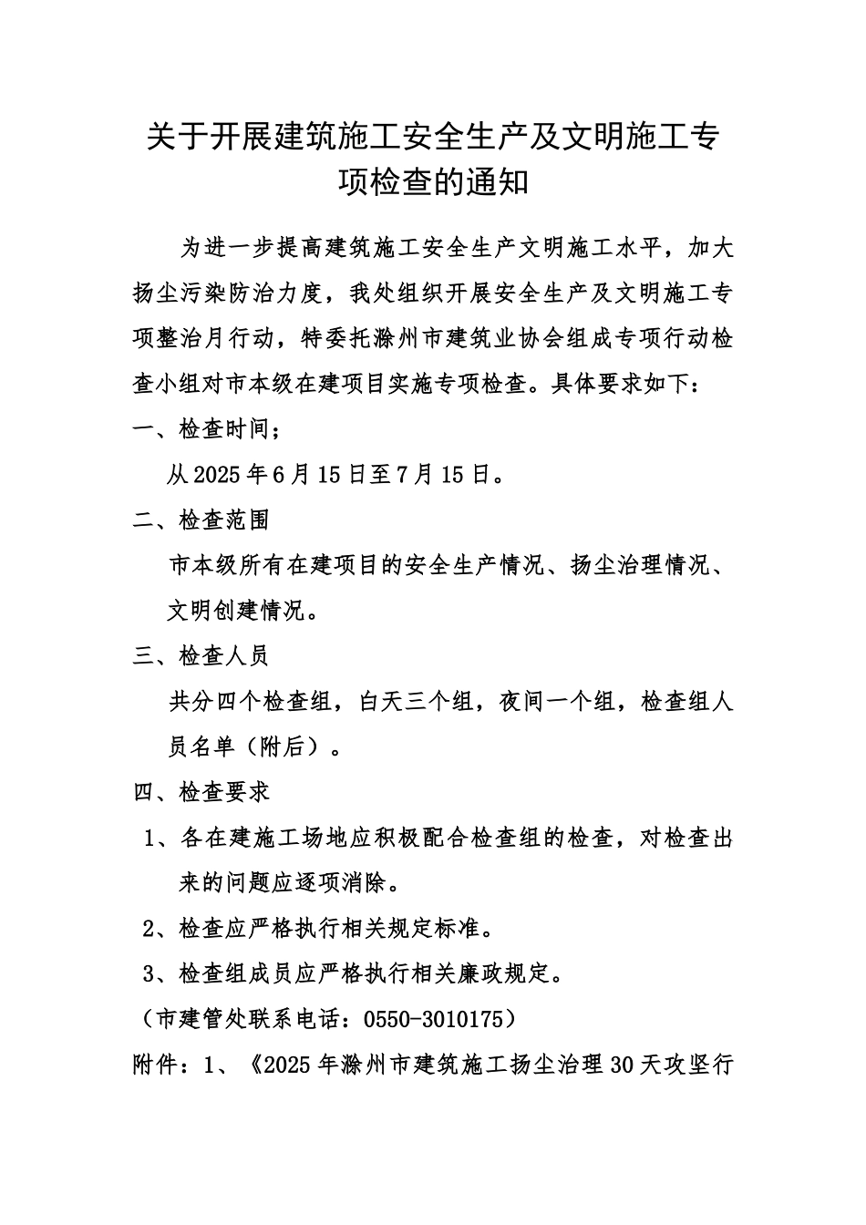 关于开展建筑施工安全生产及文明施工专项检查的通知_第2页