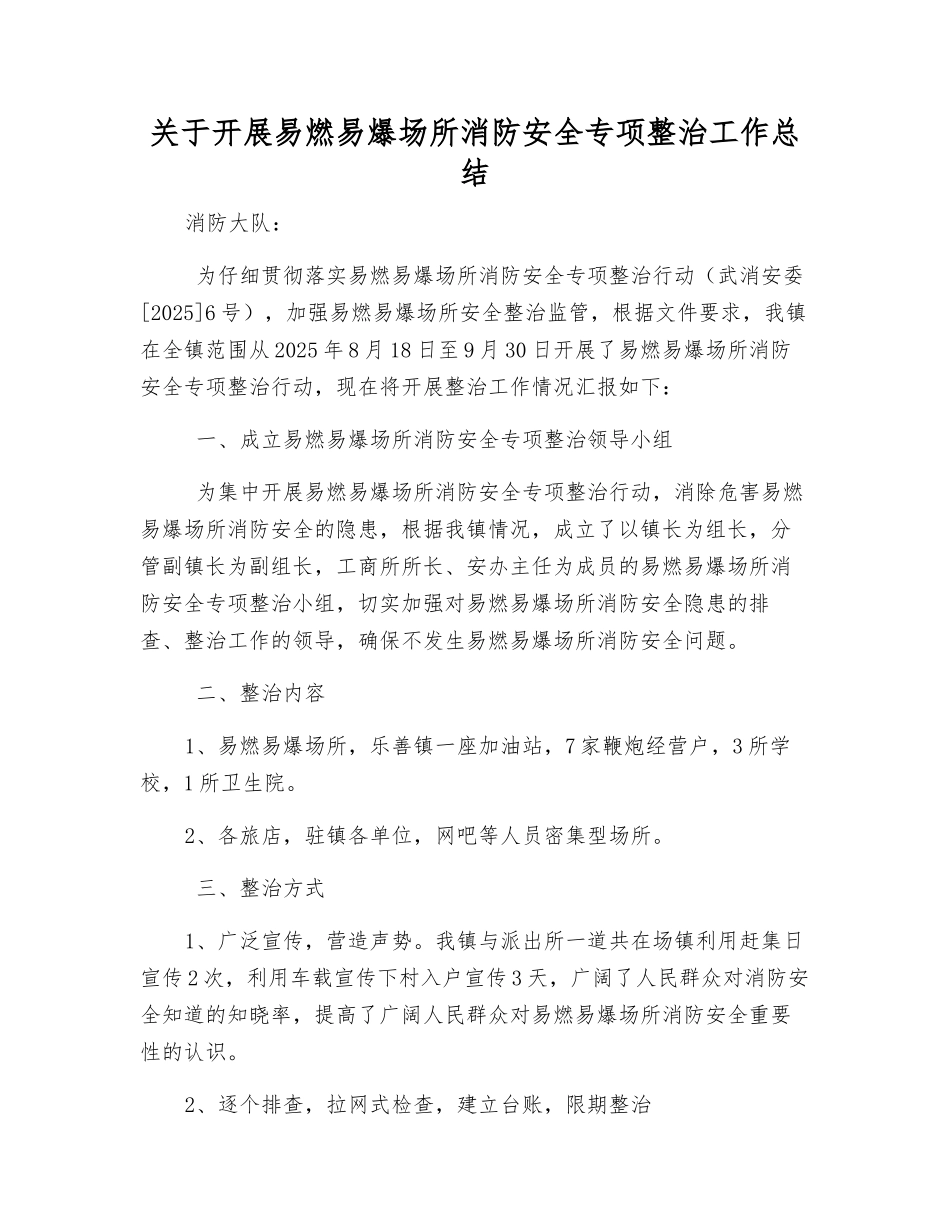 关于开展易燃易爆场所消防安全专项整治工作总结_第1页