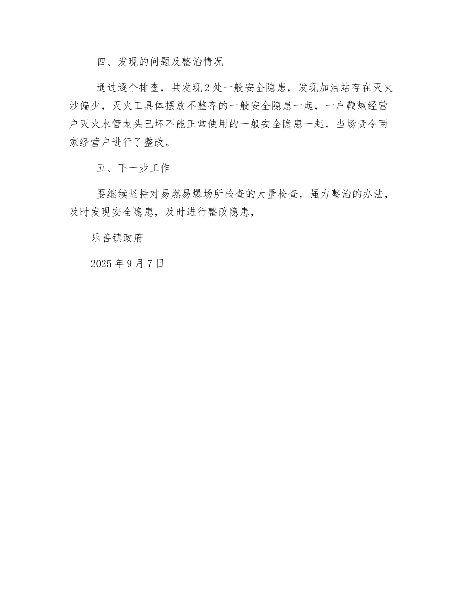 关于开展易燃易爆场所消防安全专项整治工作总结_第2页