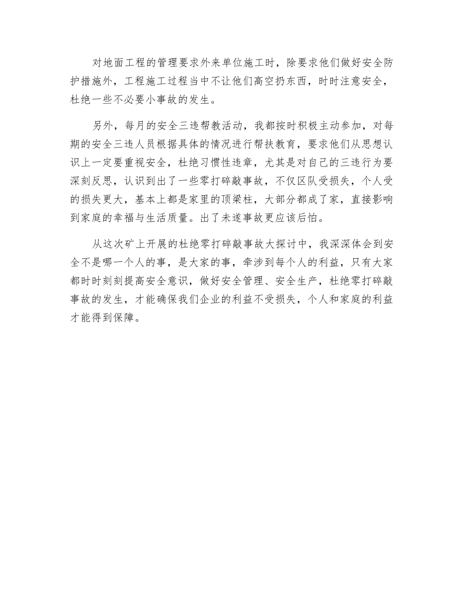 关于开展杜绝零打碎敲事故大讨论心得体会_第2页