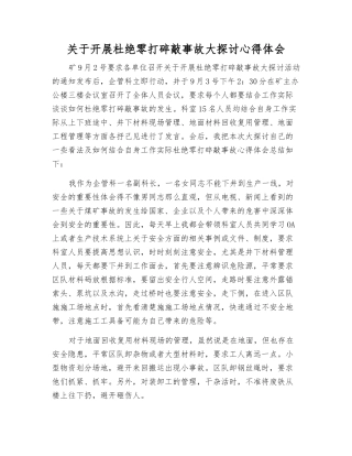 关于开展杜绝零打碎敲事故大讨论心得体会