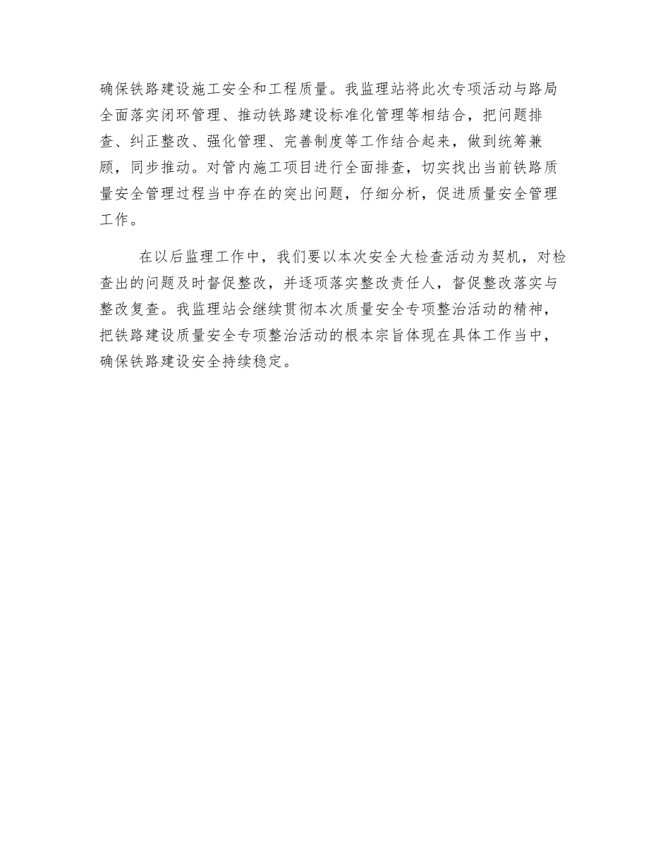 关于开展铁路建设质量安全专项整治活动的总结_第3页