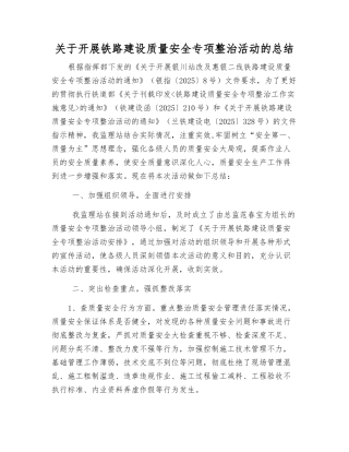 关于开展铁路建设质量安全专项整治活动的总结