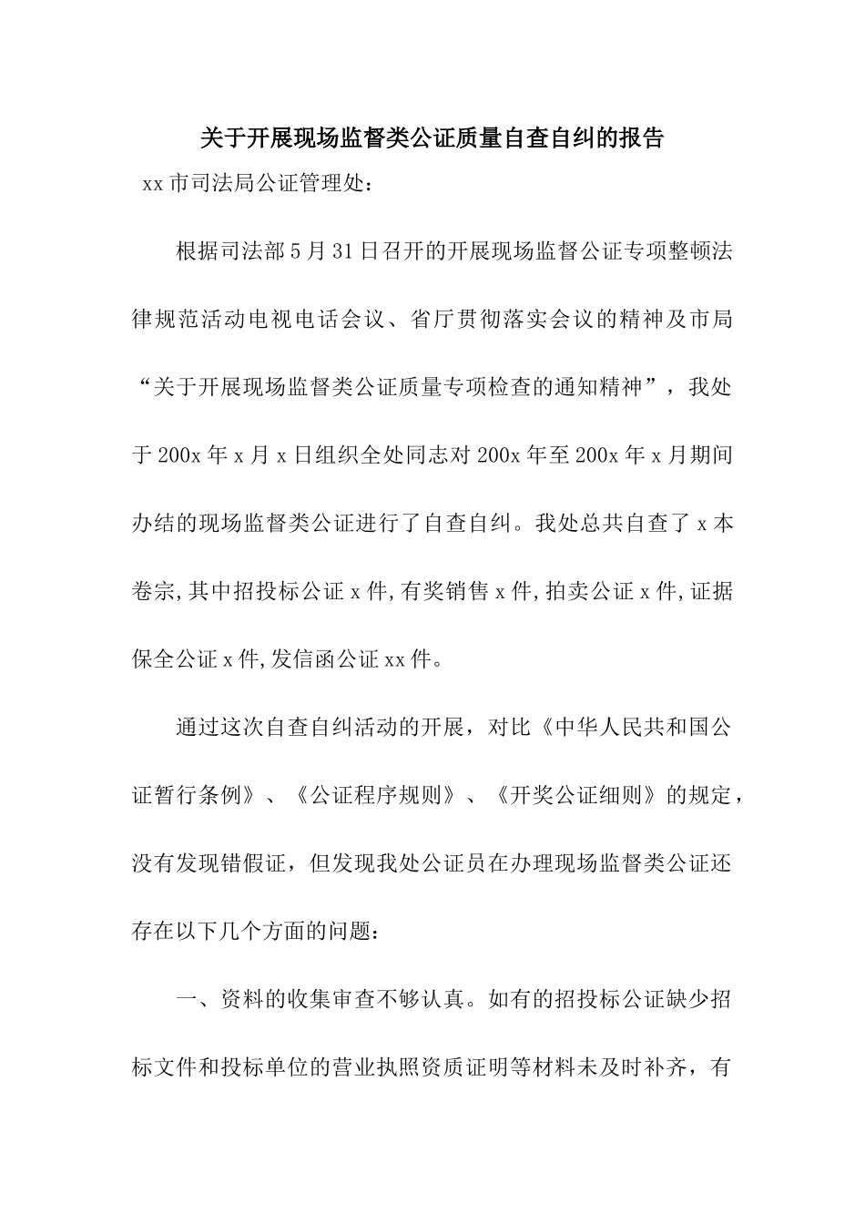 关于开展现场监督类公证质量自查自纠的报告_第1页