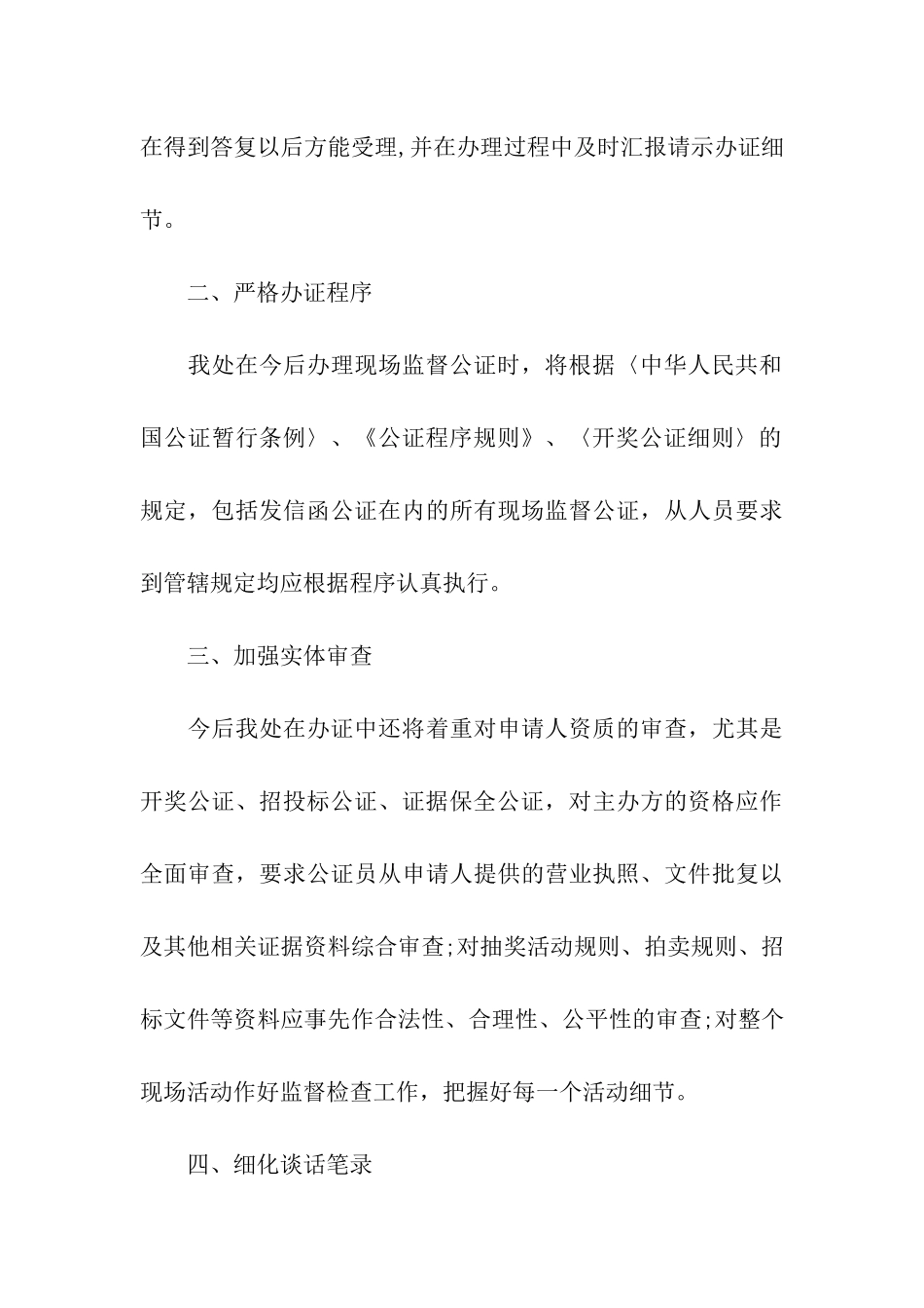 关于开展现场监督类公证质量自查自纠的报告_第3页