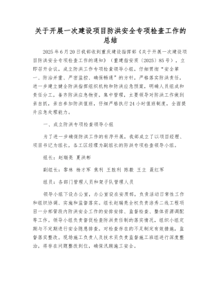 关于开展一次建设项目防洪安全专项检查工作的总结