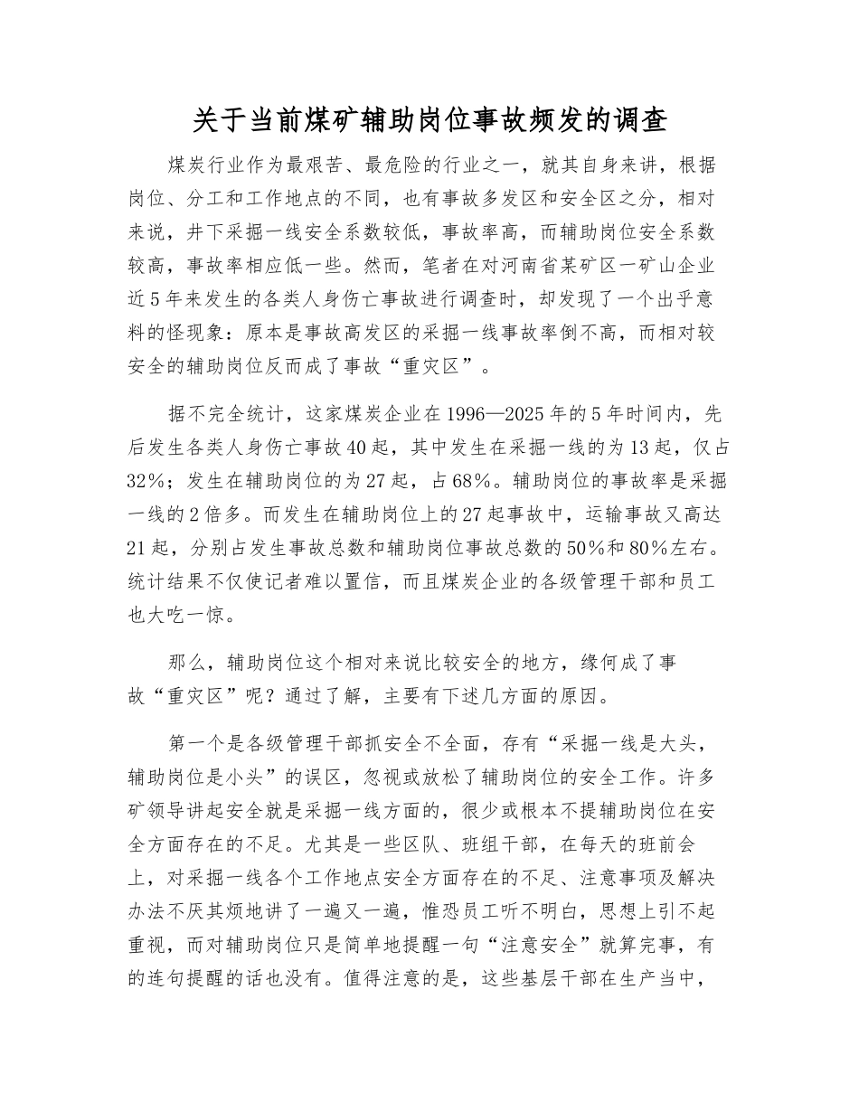 关于当前煤矿辅助岗位事故频发的调查_第1页