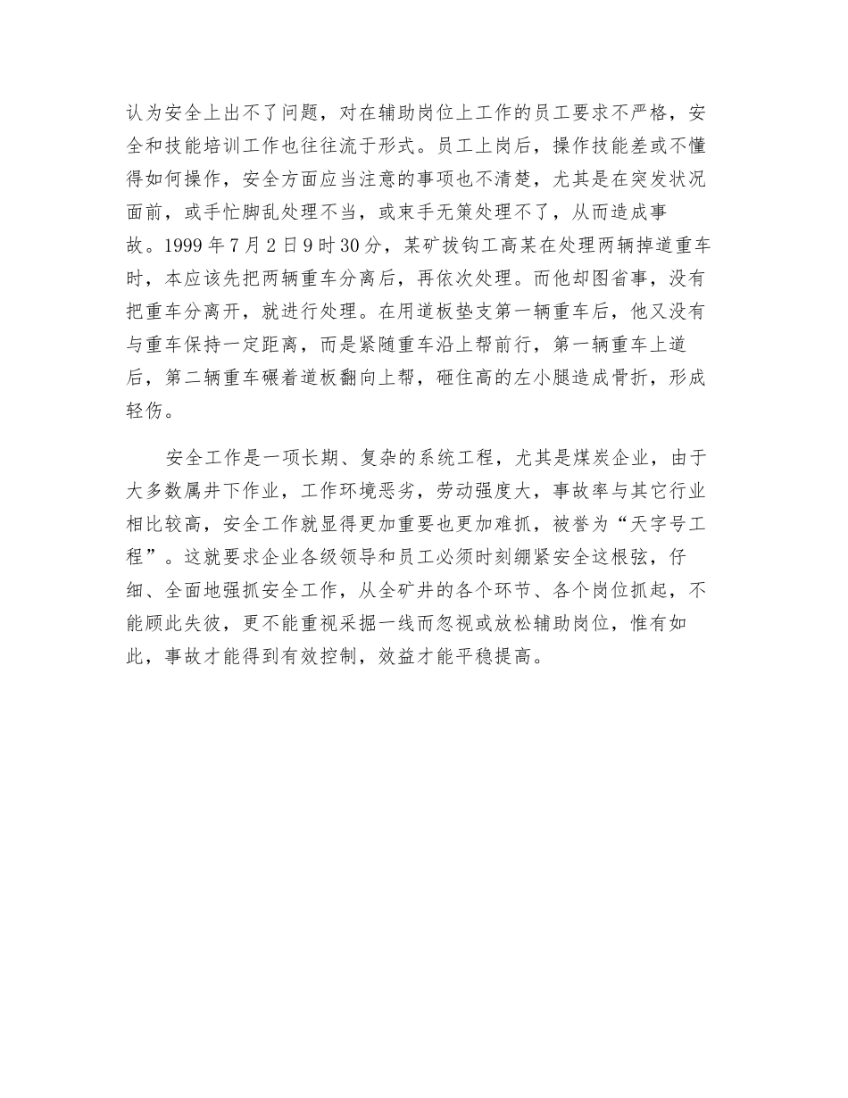 关于当前煤矿辅助岗位事故频发的调查_第3页