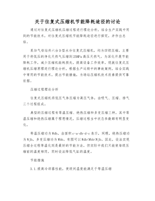 关于往复式压缩机节能降耗途径的研究