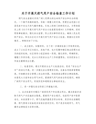 关于开展天然气用户安全检查工作计划