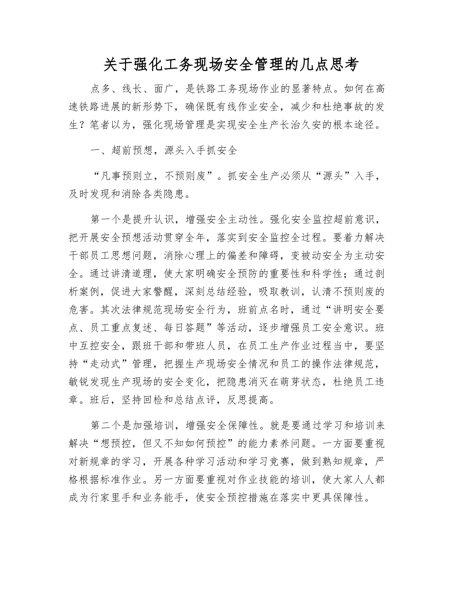 关于强化工务现场安全管理的几点思考_第1页