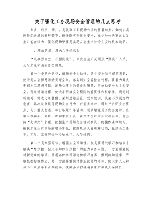 关于强化工务现场安全管理的几点思考