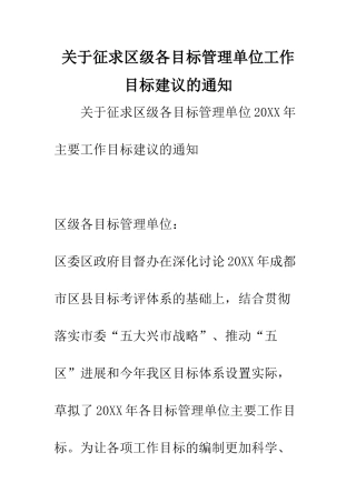 关于征求区级各目标管理单位工作目标建议的通知