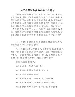 关于开展消防安全检查工作计划
