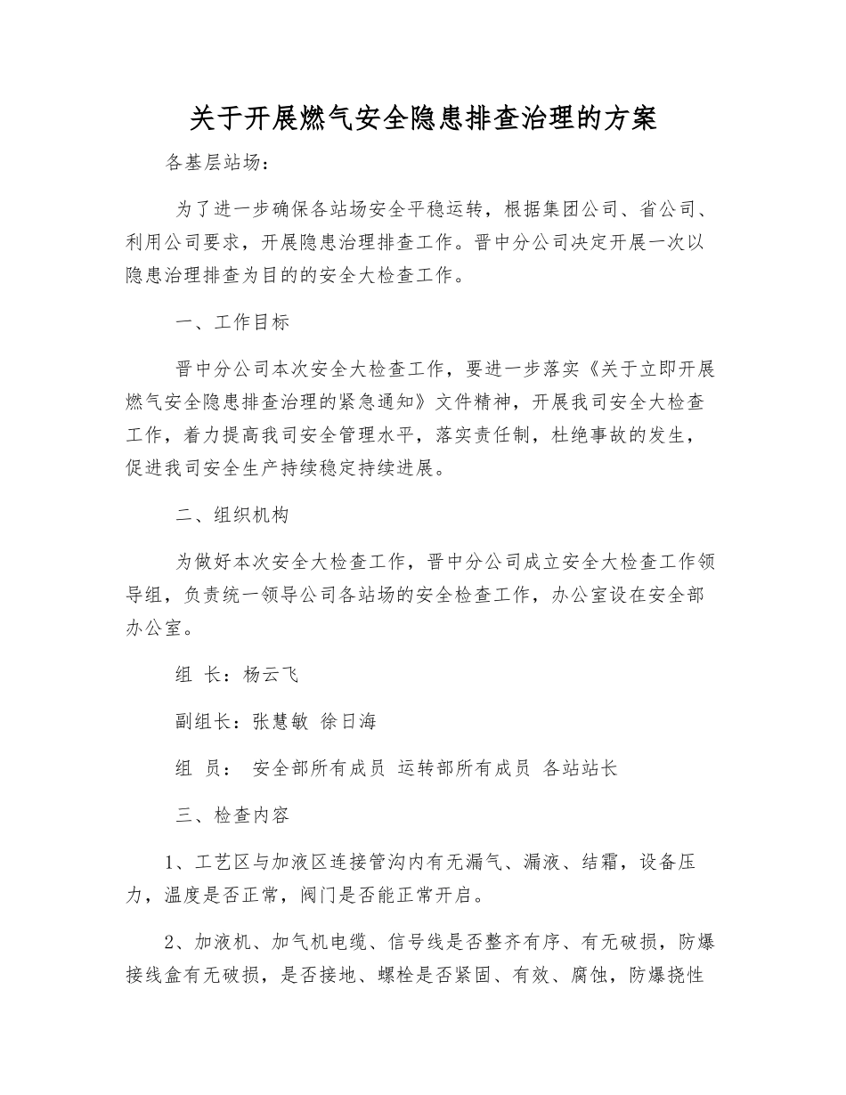 关于开展燃气安全隐患排查治理的方案_第1页