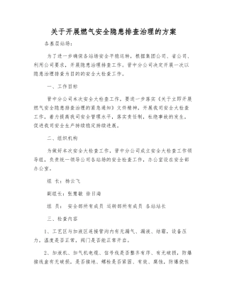 关于开展燃气安全隐患排查治理的方案