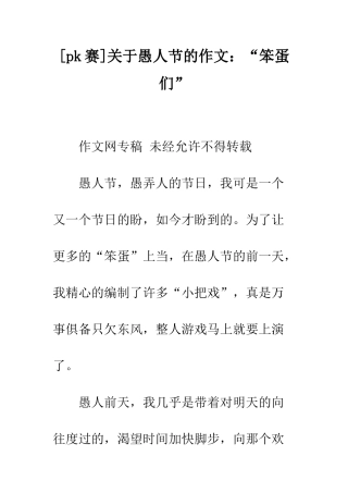关于愚人节的作文“笨蛋们”