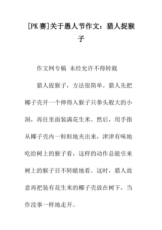 关于愚人节作文猎人捉猴子