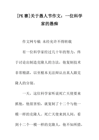 关于愚人节作文一位科学家的愚痴