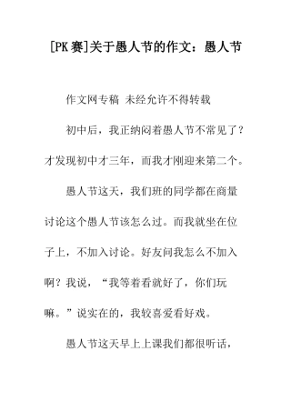 关于愚人节的作文愚人节