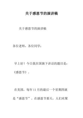 关于感恩节的演讲稿--精编范文