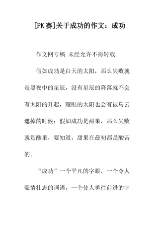 关于成功的作文成功