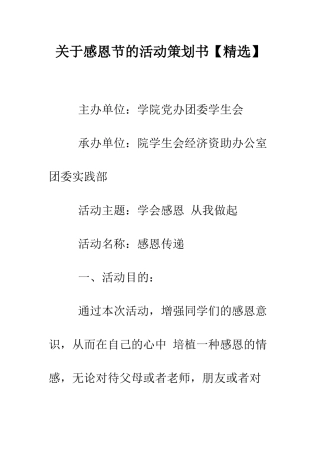 关于感恩节的活动策划书--精编范文