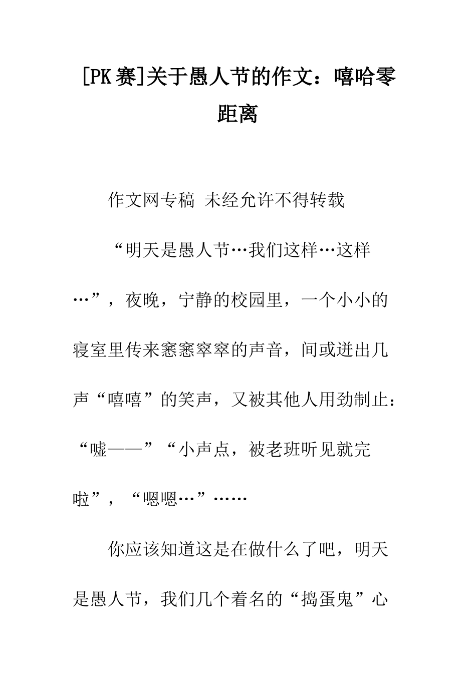 关于愚人节的作文嘻哈零距离_第1页