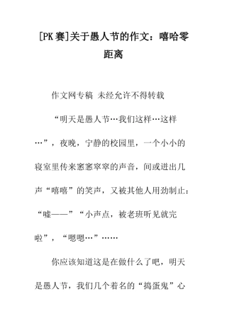 关于愚人节的作文嘻哈零距离