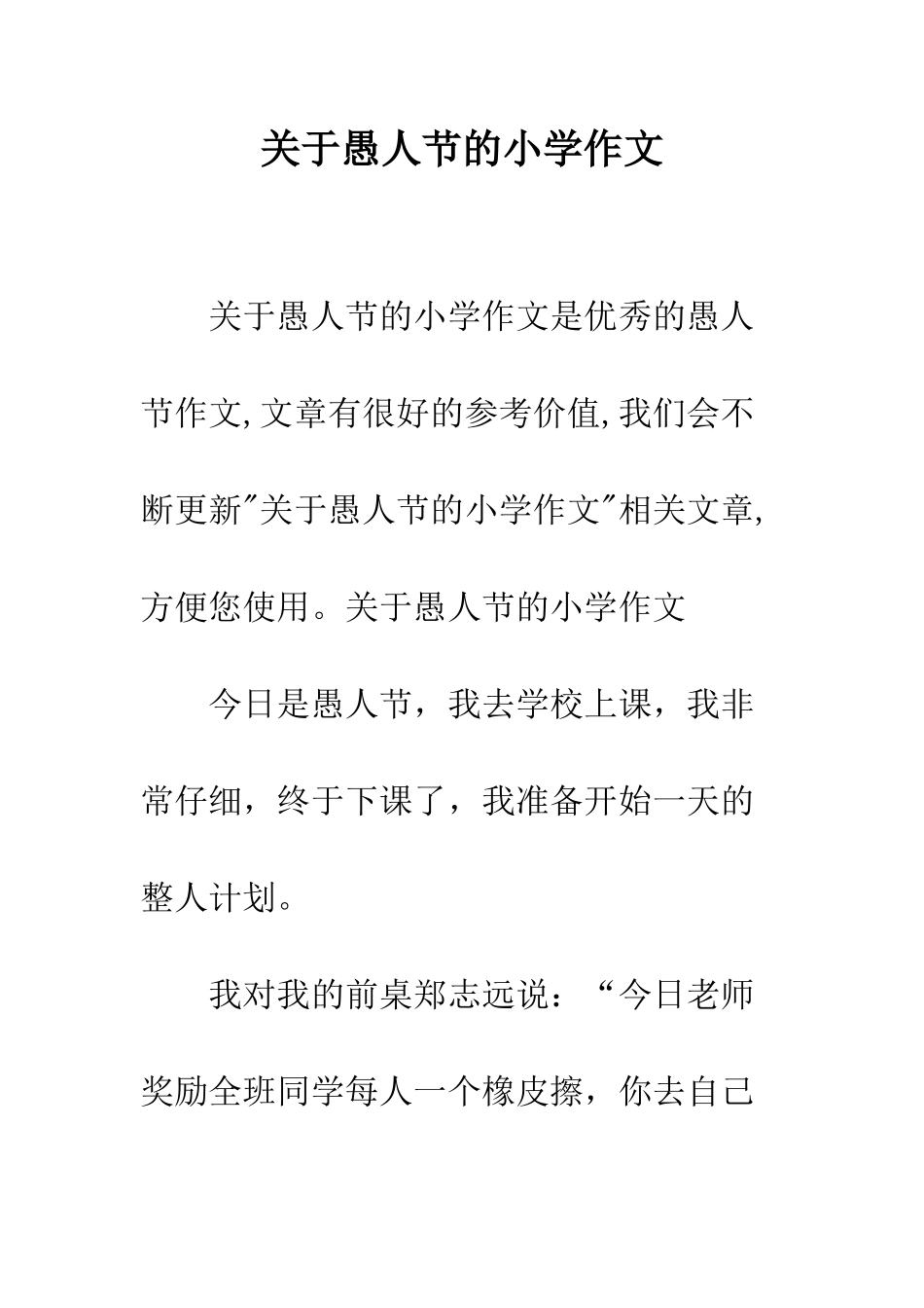 关于愚人节的小学作文_第1页