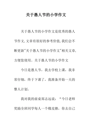 关于愚人节的小学作文