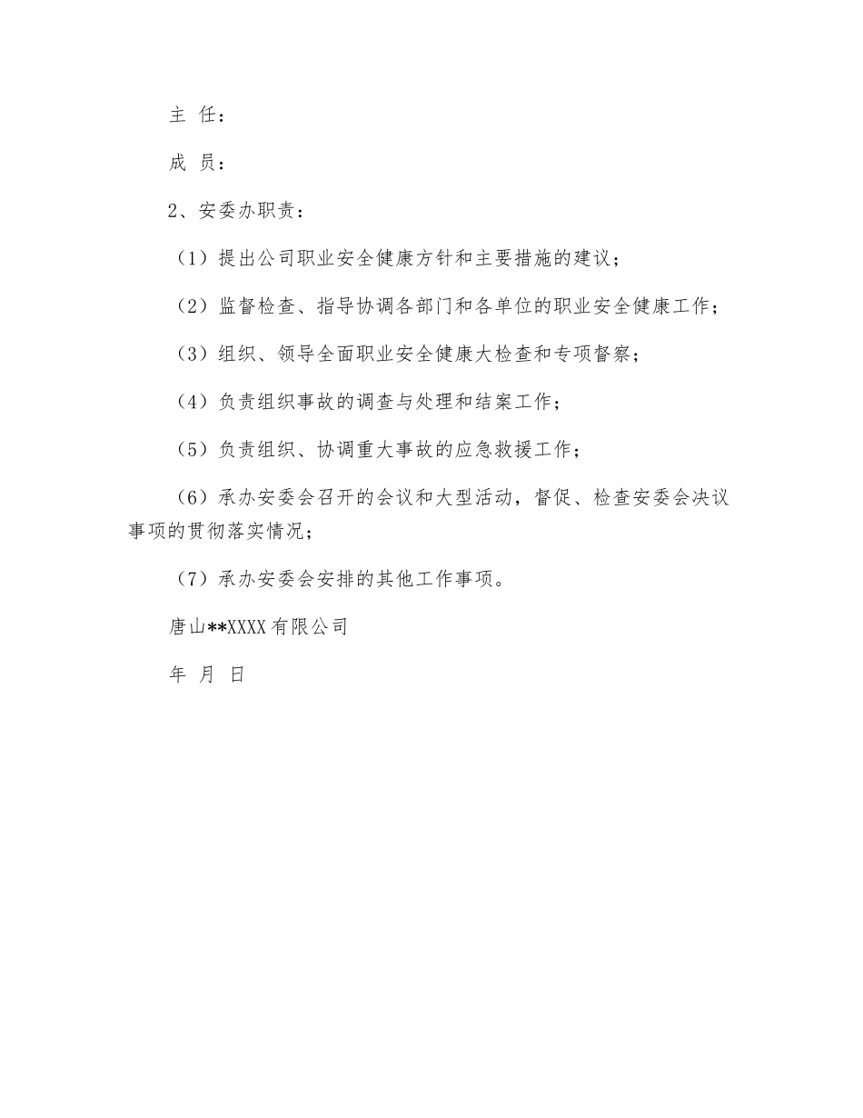 关于成立公司职业安全健康委员会的通知_第2页