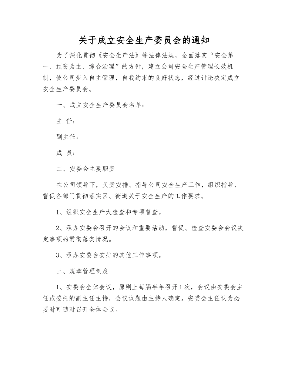 关于成立安全生产委员会的通知_第1页