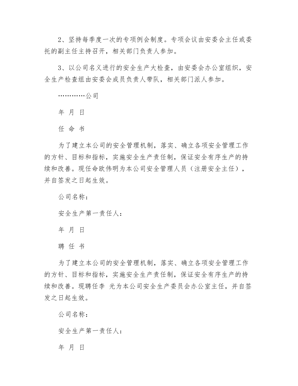 关于成立安全生产委员会的通知_第2页
